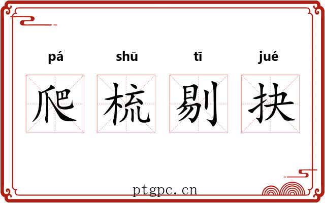 爬梳剔抉 爬梳剔抉