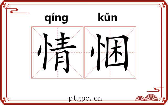 情悃