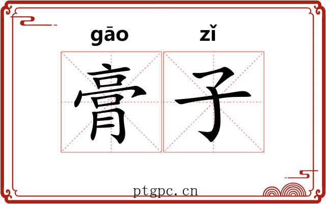 膏子