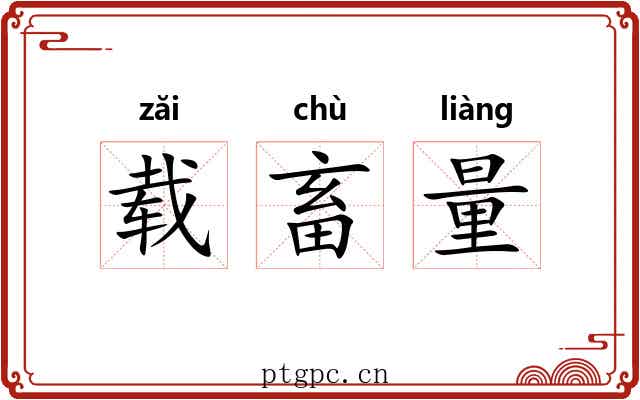 载畜量 载畜量