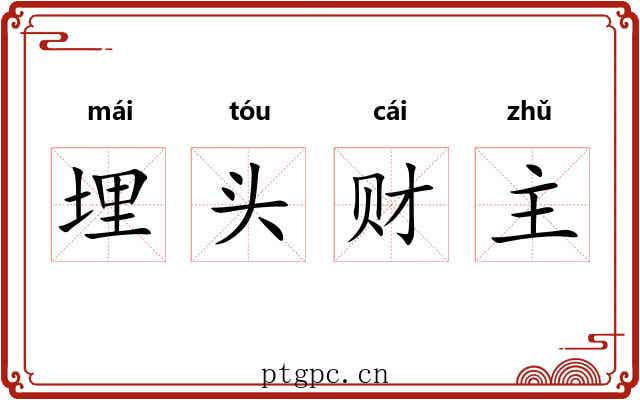 埋头财主 埋头财主