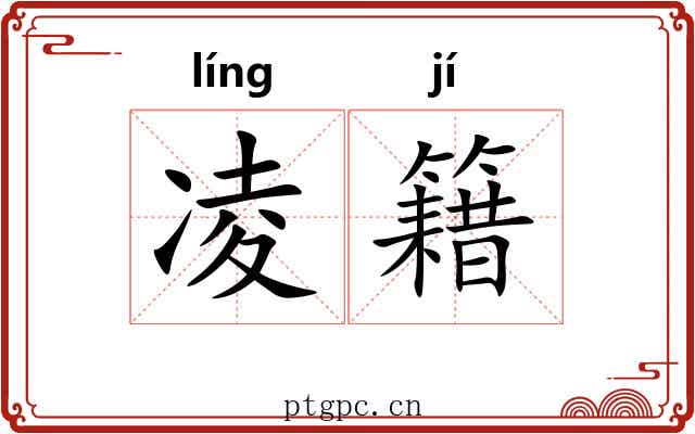 凌籍
