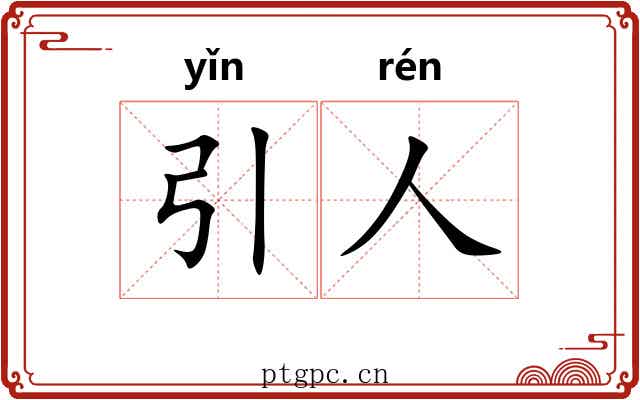 引人 引人