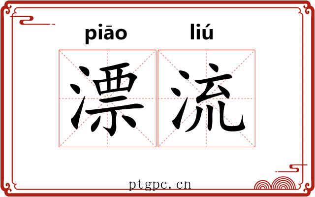漂流