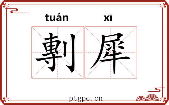 剸犀