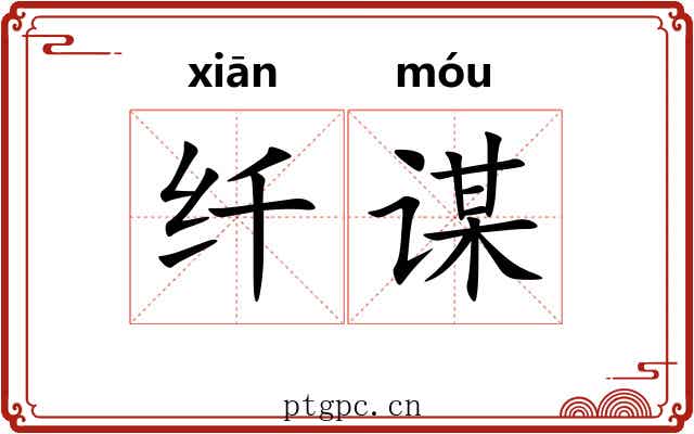 纤谋