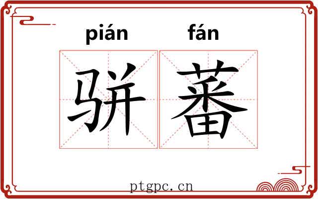 骈蕃