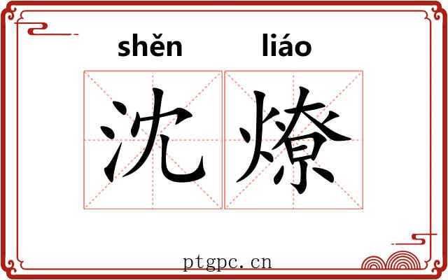 沈燎 沈燎