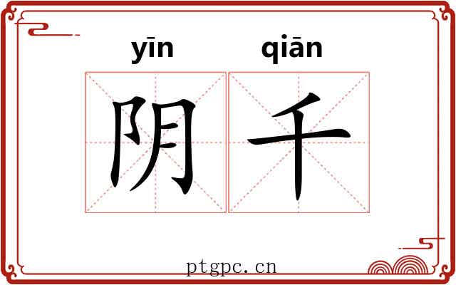 阴千
