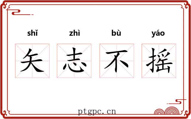 矢志不摇 矢志不摇