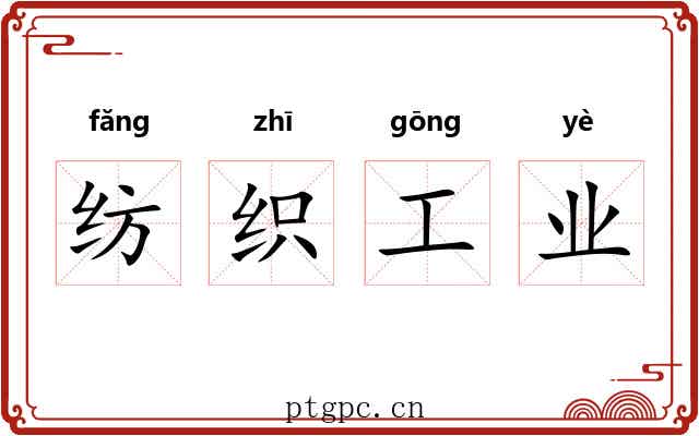 纺织工业 纺织工业