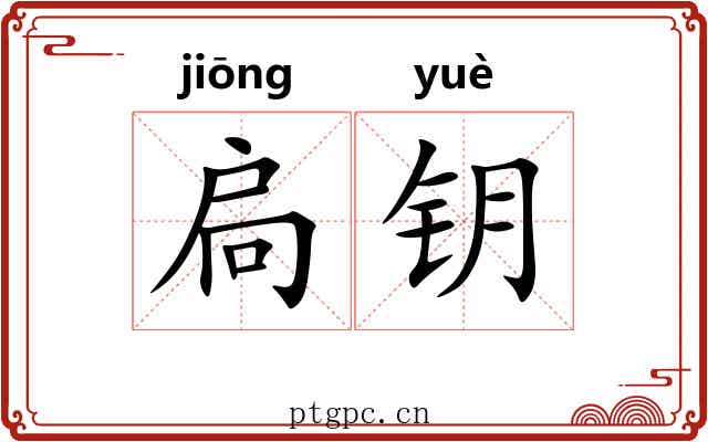 扃钥