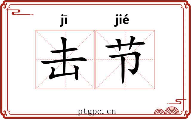 击节