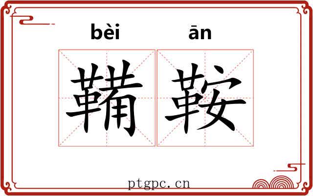 鞴鞍