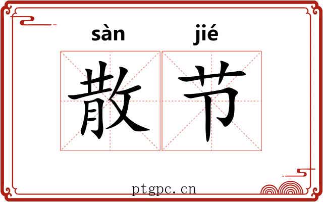 散节