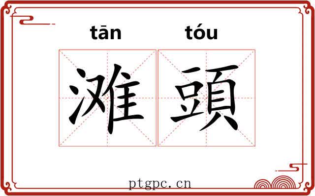 滩頭