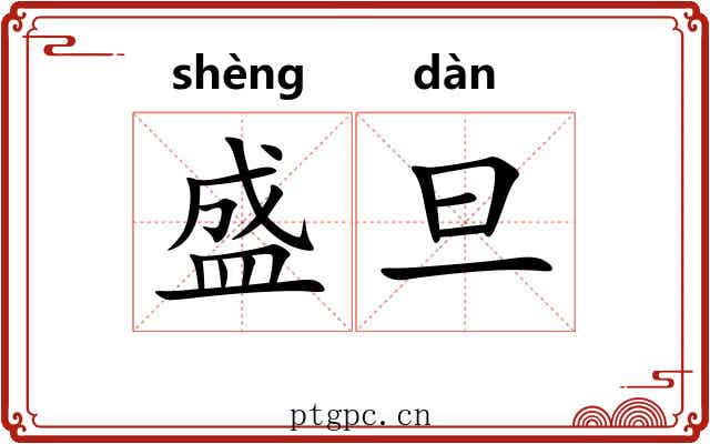 盛旦 盛旦