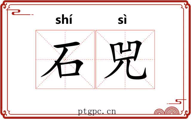 石兕 石兕