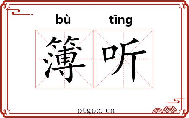 簿听