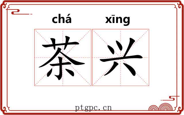 茶兴
