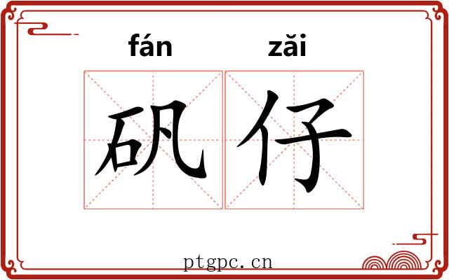 矾仔