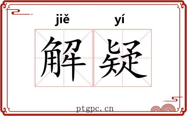 解疑