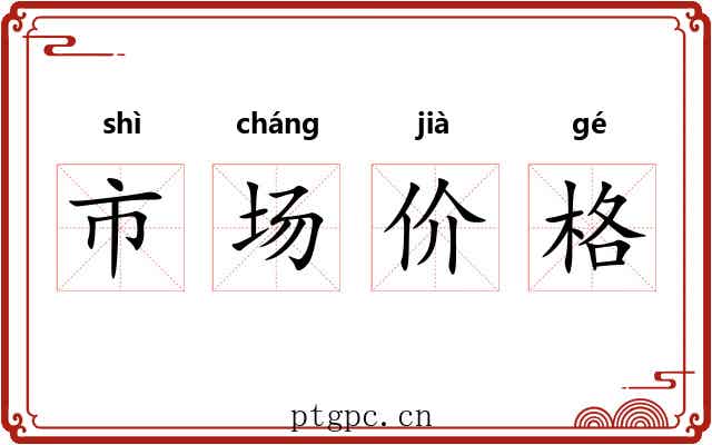 市场价格
