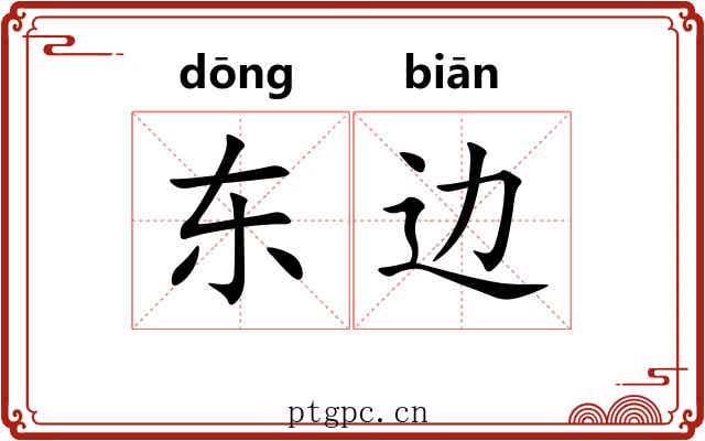 东边