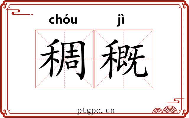 稠穊