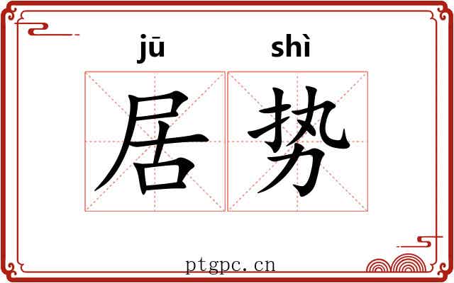 居势 居势