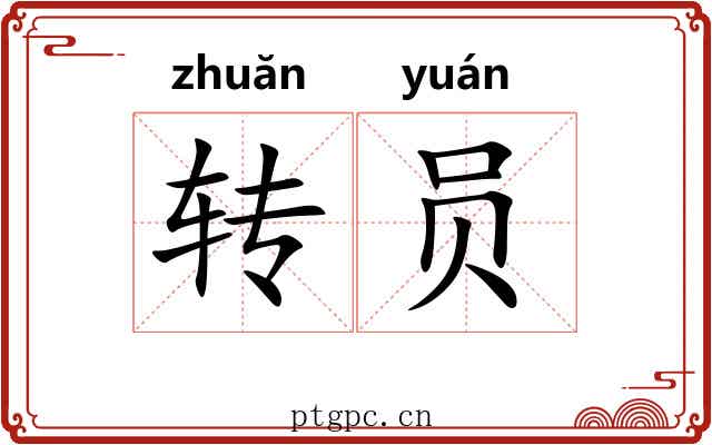 转员