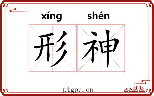 形神 形神