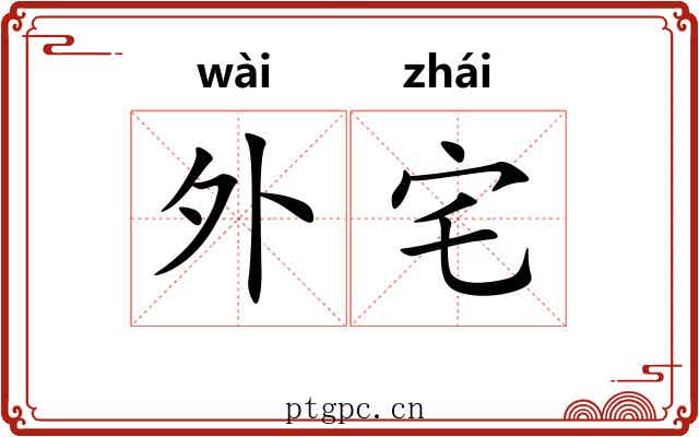 外宅