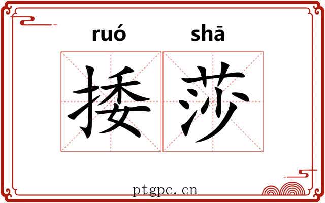 捼莎