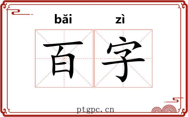 百字 百字
