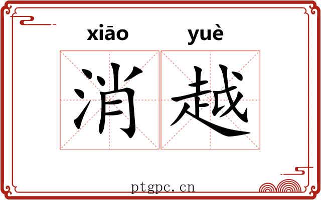 消越