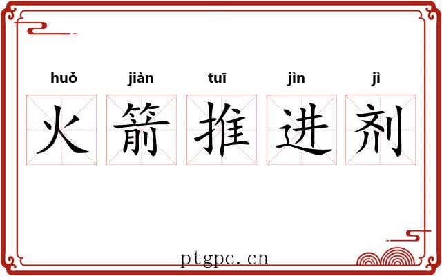 火箭推进剂 火箭推进剂