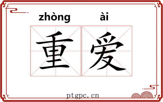 重爱