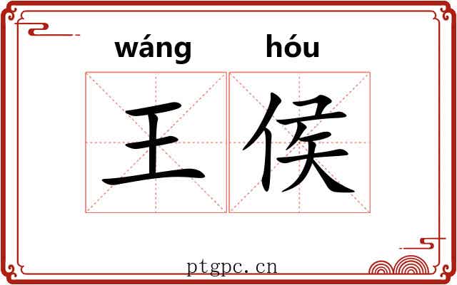 王侯