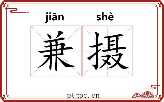 兼摄
