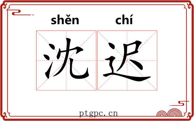 沈迟