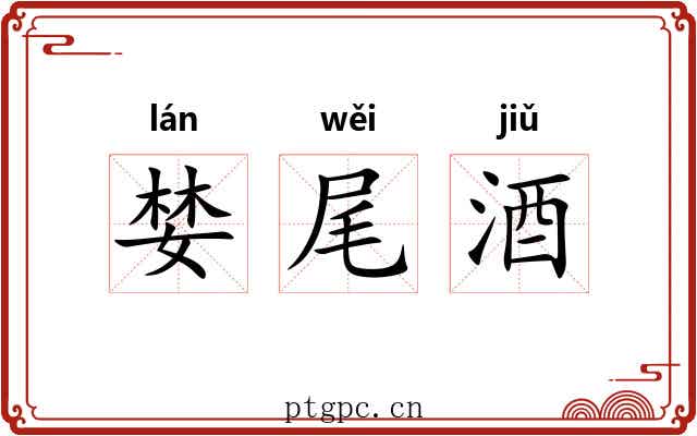 婪尾酒 婪尾酒