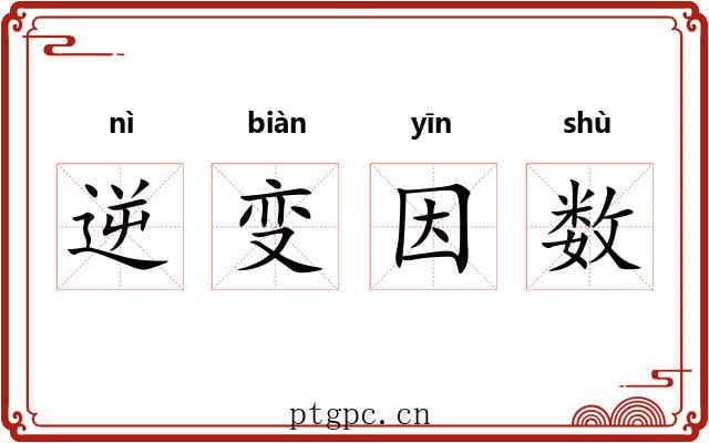 逆变因数