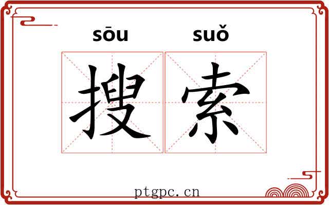 搜索