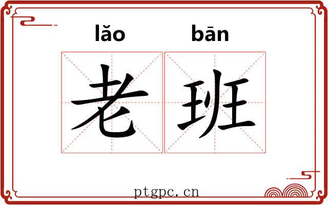 老班 老班