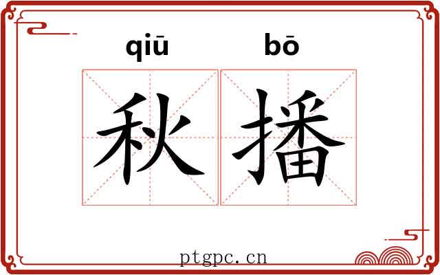 秋播
