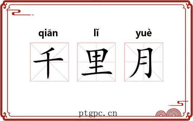 千里月