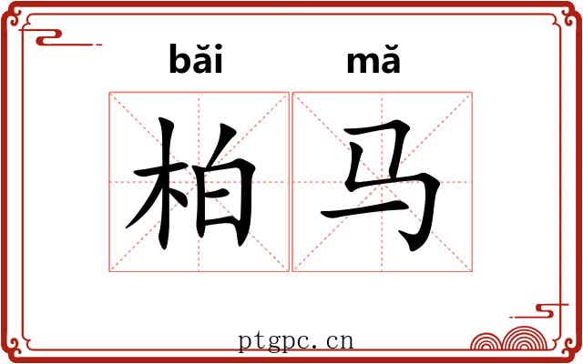 柏马