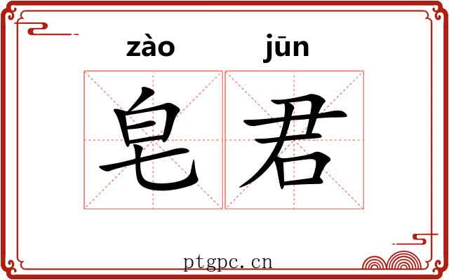 皂君