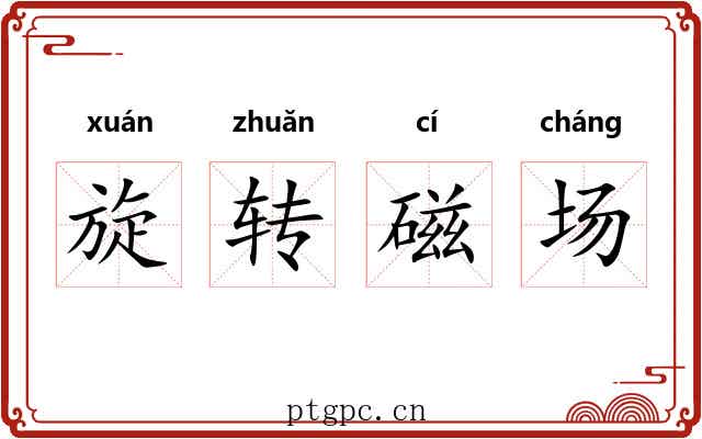 旋转磁场